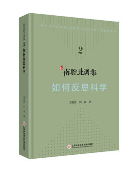 正版 新南腔北调集2：如何反思科学（精装版） 江晓原,刘兵 著 上海科学技术文献 9787543983656 Y库