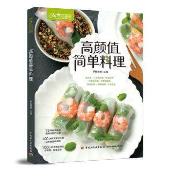 正版 高颜值简单料理 萨巴蒂娜主编 中国轻工业出版社 9787518430079 R库