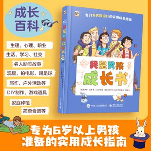 正版 我是男孩成长书 顾莹；（法）奥罗尔·迈耶 电子工业出版社 9787121444821 Y库
