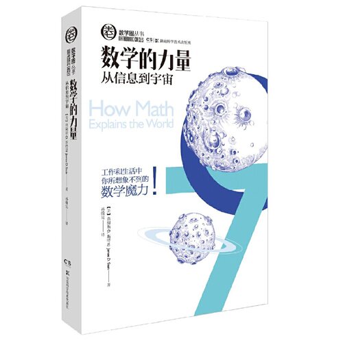 正版 数学圈丛书：数学的力量从信息到宇宙  [How Math Explains the World] 詹姆斯·D.斯特恩 湖南科学技术出版社 9787535788283