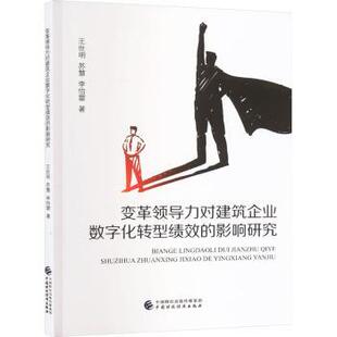正版 变革领导力对建筑企业数字化转型绩效的影响研究 王世明，苏慧，李怡霏著 中国财政经济出版社 9787522328256 R库