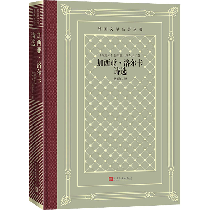 正版 加西亚·洛尔卡诗选 (西)加西亚·洛尔卡 人民文学出版社 9787020165315 Y库