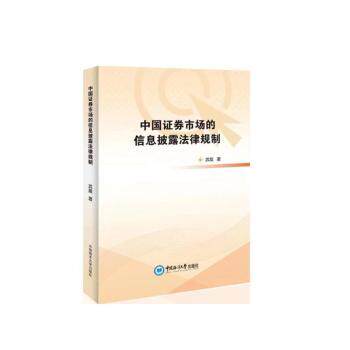 正版 中国券市场的信息披露法律规制 武晨 中国海洋大学出版社有限公司 9787567030695 R库
