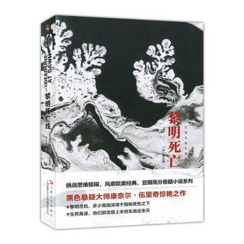 正版 黎明死亡线 (美)康奈尔·伍里奇 上海文艺出版社 9787532176618 R库