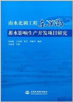 正版 南水北调工程东平湖蓄水影响生产开发项目研究 金泰植[等]编著 中国水利水电出版社 9787517014867 建筑/水利（新） R库