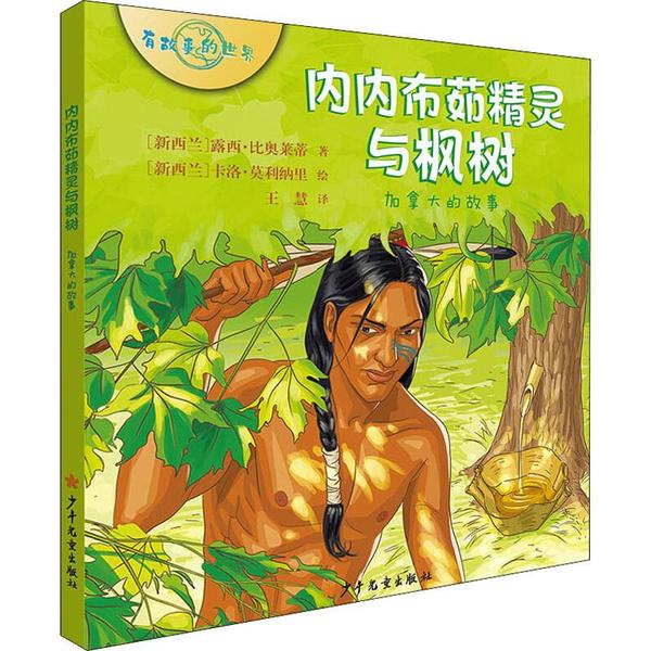 正版 有故事的世界：内内布茹精灵与枫树·加拿大的故事  （精装绘本） 露西·比奥莱蒂 少年儿童出版社 9787558907357 绘本/图画