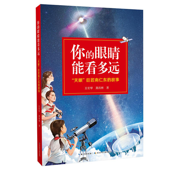 正版 你的眼睛能看多远(天眼巨匠南仁东的故事) 王宏甲 湖北少年儿童出版社 9787556098736 Y库
