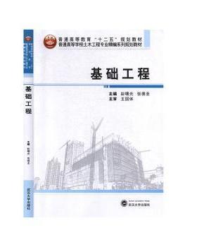 正版 基础工程 彭曙光，张德圣主编 武汉大学出版社 9787307113039 R库