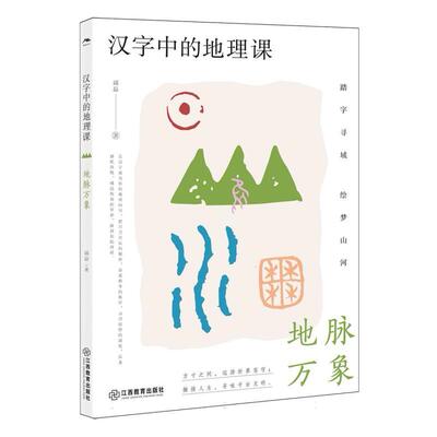 正版 汉字中的地理课：地脉万象 邱磊| 江西教育 9787570547340 Y库