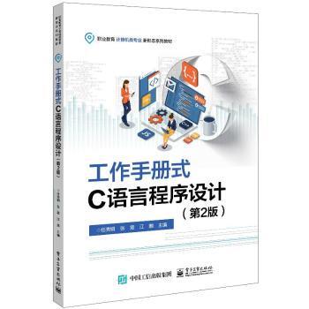 正版 工作手册式C语言程序设计 任秀娟   工业出版社 9787121442292 R库