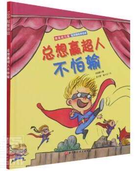 正版 男孩的力量  期教养绘本：总想赢超人不怕输（硬壳绘本） 祖聪聪 北京科学技术出版社 9787571416935 儿童文学 Y库