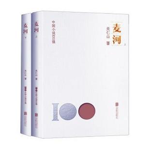 关仁山 上下 北京联合出版 有限责任公司 R库 正版 9787559670168 麦河