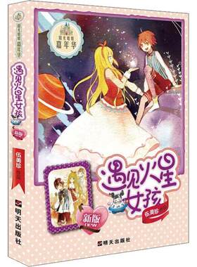正版 阳光姐姐嘉年华•遇见火星女孩 新版 伍美珍 明天出版社 9787533268251 Y库
