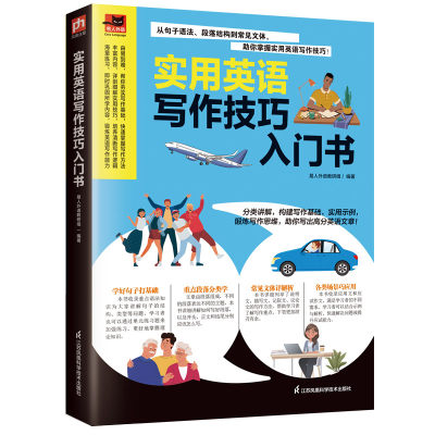 正版 实用英语写作技巧入门书 易人外语教研组 江苏凤凰科学技术出版社 9787571332426 Y库