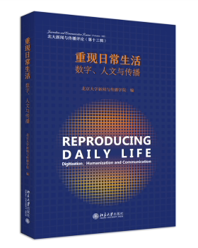 正版 重现日常生活:数字、人文与传播:digination, humanization and communication 师曾志主编 北京大学出版社 9787301340202