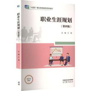 正版 职业生涯规划 王丽主编 高等教育出版社 9787040634617 R库