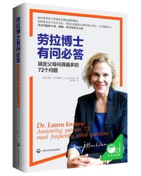 正版 劳拉博士有问必答:搞定父母问得多的72个问题 (美)劳拉·马卡姆(Laura Markham)著 上海社会科学院出版社 9787552014297 R库