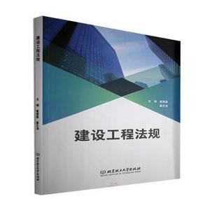 钟博 R库 编者 9787576308969 社 北京理工大学出版 责编 董文涛 崔建鑫 建设工程法规 正版