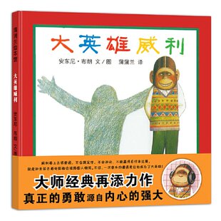 正版 大英雄威利 安东尼·布朗 二十一世纪出版社 9787539184449 Y库