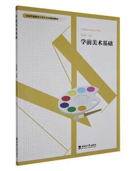 正版 学前美术基础 邹尚辉主编 西南师范大学出版社 9787569714418 R库