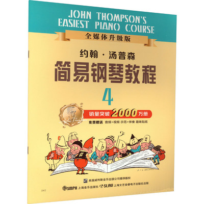 正版 约翰·汤普森简易钢琴教程 4 全媒体升级版 (美)汤普森 上海音乐出版社 9787805536033 Y库