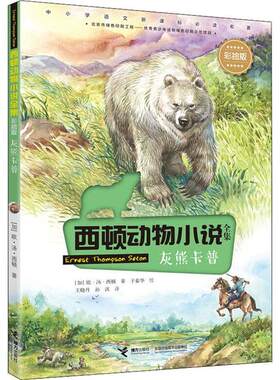 正版 西顿动物小说全集：灰熊卡普（彩绘版）（中小学语文    ） 欧·汤·西顿 接力出版社 9787544859790 儿童文学 Y库