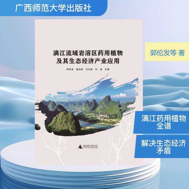 正版 漓江流域岩溶区药用植物及其生态经济产业应用（精装） 郭伦发 等 主编 编 广西师范大学出版社 9787559887290 Y库
