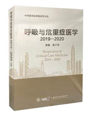 正版 呼吸与危重症医学:2019-2020:2019-2020 瞿介明主编 中华医学电子音像出版社 9787830053338 R库