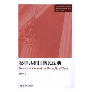 正版 秘鲁共和国新民法典 徐涤宇译 北京大学出版社 9787301278956 R库