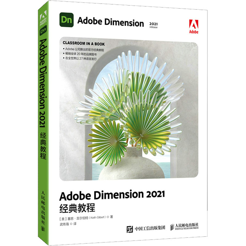 正版 Adobe Dimension 2021经典教程 (美)基思·吉尔伯特 人民邮电出版社 9787115583680 Y库