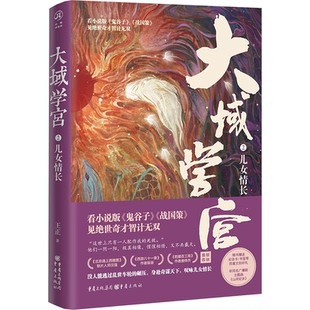 正版 大域学宫2：儿女情长 王正 著 重庆出版社 9787229187910 Y库