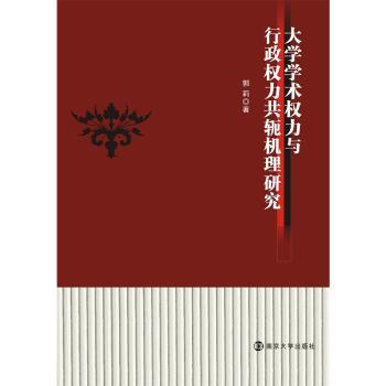 正版 大学学术权力与行政权力共轭机理研究  郭莉 南京大学出版社 9787305213472 R库