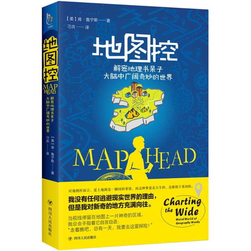 正版 地图控:解密地理书脑中广阔奇妙的世界:charting the wide, weird world of geography wonks 肯·詹宁斯 四川人民出版社