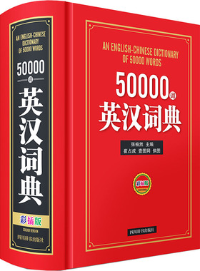 正版 50000词英汉词典.彩插版（精装） 张柏然 四川辞书出版社 9787557914066 Y库