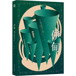 异星文明 正版 以诡谲想象和深邃哲思刻画一个令人毛骨悚然却又似曾相识 波兰科幻大师莱姆代表作之一 伊甸