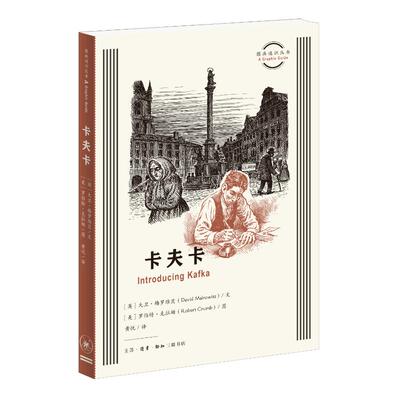 正版 图画通识丛书：卡夫卡 大卫·梅罗维茨（David Mairowitz）文，罗伯特·克拉姆（Robert Crumb）图，黄悦 译
