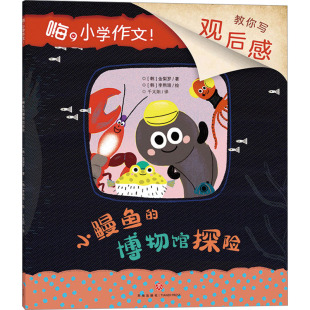 天地出版 小学作文 韩 儿童绘本 正版 著 绘 社 李熙珢 ：小鳗鱼额博物馆探险 译 千太阳 Y库 9787545584509 金梨罗 嗨