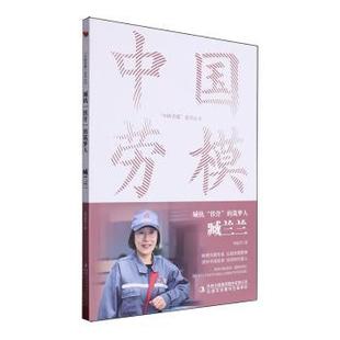 筑梦人 臧兰兰 9787573144003 中国劳模系列丛书：城轨 Y库 集团股份有限公司 铁骨 吉林出版 正版 郑富芹著