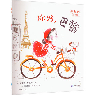 正版 你好,巴黎 点读版 (法)奥雷莉·邦巴奇 海天出版社 9787550734531 Y库