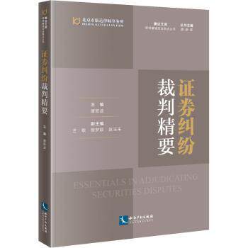 正版 券纠纷裁判精要/律师解读司法观点丛书/康达文库 唐新波 知识产权出版社有限责任公司 9787513075015 R库