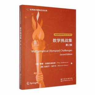 正版 数学挑战集 [美]蒂图·安德烈埃斯库,[美]拉兹万·吉尔卡 世界图书出版有限公司 9787519295981 R库