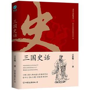 正版 三国史话 吕思勉著 中国友谊出版公司 9787505751378 三国两晋南北朝 R库