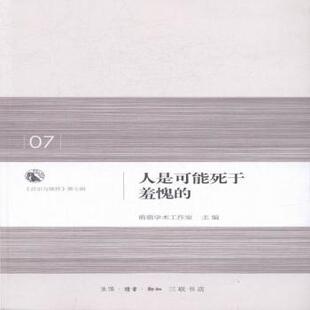 正版 人是可能死于羞愧的 萌萌学术工作室主编 生活·读书·新知三联书店 9787108058003 R库