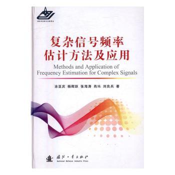 正版 复杂信号频率估计方法及应用 涂亚庆,杨辉跃,张海涛 等 国防工业出版社 9787118107777 R库