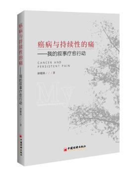 正版 癌病与持续的痛:我的叙事疗愈行动:my narrative healing action 钟耀林著 中国经济出版社 97875136614 R库