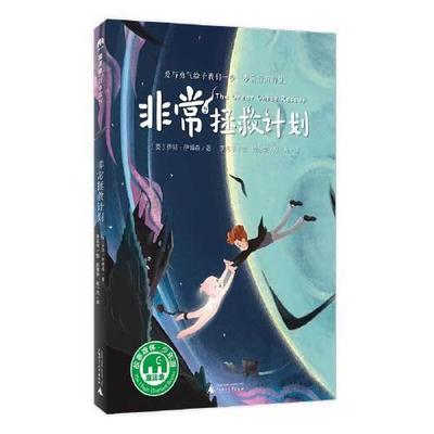 正版 魔法象•拯救计划/魔法象 〔英〕伊娃·伊博森 广西师范大学出版社 9787559828835 Y库