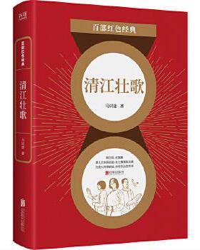 正版 百部红色经典：清江壮歌 马识途著，新华先锋出品 北京联合出版有限公司 9787559652515   小说 Y库