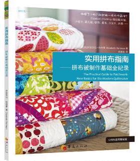 正版 实用拼布指南:拼布被制作基础全纪录 伊丽莎白·哈特曼(Elizabeth Hartman)著 华夏出版社 9787508081502 R库