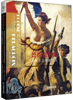 正版 德拉克罗瓦：浪漫主义画派代表 (法)约翰·普罗泰(Johann Protais)著 江西教育出版社 9787570518890 工艺美术（新） Y库