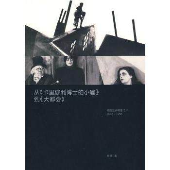 正版 从《卡里伽利博士的小屋》到《大都会》:德国无声电影艺术1895～1930 青藤著 文化艺术出版社       9787503943317 R库